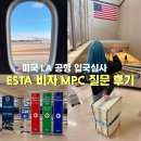 MPC | 미국 LA 로스앤젤레스 공항 입국심사 질문 후기 MPC 시간 esta 비자