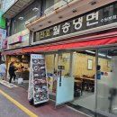 천호월송냉면