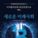 블록체인 기술과 디지털자산의 이해 이미지