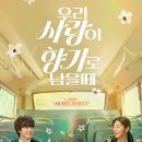 향기로 기억되는 사랑, 영화 &#39;우리 사랑이 향기로 남을 때&#39;후기_윤시윤, 설인아 주연 영화