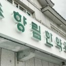 향림한약국 이미지