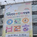 어린이체험학습으로 만난 환경보호, 2026 대한민국어린이박람회 참가 후기