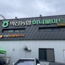 하나로마트(모현점) 이미지