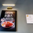 신평9-2 | 구미 신평 돈까스 맛집, 대단한돈까스 내돈내산 후기