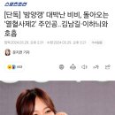 [단독] '밤양갱' 대박난 비비, 돌아오는 '열혈사제2' 주인공..김남길·이하늬와 호흡 이미지