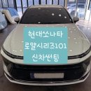 블랙박스 시네마 | [현대쏘나타 신차썬팅] 깔끔한 썬팅맛집 경산썬팅 루마썬팅경산계양점입니다