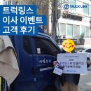 트럭링스 이사 이벤트 고객 후기 (2) - 행운 가득한 전유*님의 이사