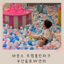 W게임존 호평점 | 부산 아이랑 가볼만한 바운스트램폴린파크 부산대형키즈카페 용호동W스퀘어