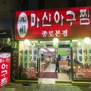 마산제일아구찜 이미지