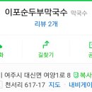 이포순두부,막국수 이미지