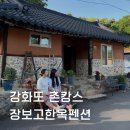 강화도 촌캉스 숙소 장보고한옥펜션 사랑채 바베큐 족구장 수영장