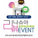 리나슈아 리뷰 이벤트 참여하러 가즈아~~~ 팅커클러치 쏜다!