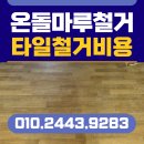 신환아파트 상가동 | 용인 마루철거 아파트 온돌마루철거 타일 철거비용 문의