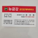 뉴금강공인중개사사무소 이미지