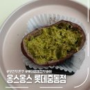 옹스옹스중동점