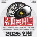 2025 타임캡슐 슈퍼콘서트 리얼후기 (에일리, 김원준, 디바)