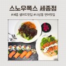 폭스 | [세종] 나성동샐러드맛집 &lt;스노우폭스&gt; 후기