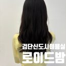 검단신도시미용실 로이드밤 검단신도시점에서 이슈타르 클리닉 BY 안나디자이너샘