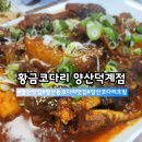 씨유 양산덕계럭키점 | 양산맛집 평산동코다리맛집 "황금코다리 양산덕계점" 매콤달콤 코다리 조림 맛집
