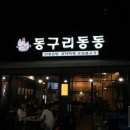 동구리동동 이미지