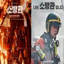 홍제동주민센터 | 영화 소방관 정보 실화 줄거리 후기 결말 ott 쿠키 관객 및 손익분기점