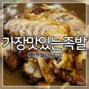 가장맛있는족발 대구월성점 이미지
