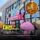 2호공원-2 | 대전여행 꿈돌이라면 후기 엑스포과학공원 꿈돌이하우스2