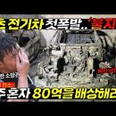 벤츠 전기차 첫 열폭주에 1,500명 불지옥 공포 이미지