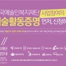 한국예술인복지재단 사업 참여하세요! 이미지
