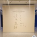[대구미술관 전시] 강요배 : 카네이션-마음이 몸이 될 때/Y아티스트 프로젝트 유머랜드 주식회사 관람 후기