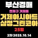 거제삼정그린코아 | 거제아시아드삼정그린코아 부산 아파트 경매물건