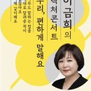 이금희의 렉처콘서트 「우리 편하게 말해요」 | 이금희의 렉처콘서트, 부디 앙상블 초청 공연. 우리 편하게 말해요