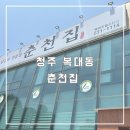 한성카센터 | [청주 비하동] 라면주는 닭갈비집 ‘춘천집(지웰점)’ 첫 방문 후기