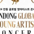 9월 브런치 콘서트 2024 안동 글로벌 영아티스트 콘서트 이미지
