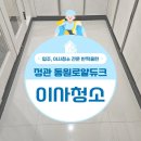 부산이사청소 후기 정관동원로얄듀크 집 전체 올탈거 정리