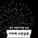 기지제수변공원 이미지