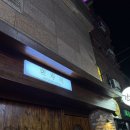 배수사 | 내돈내산 익선동 안주가 맛있는 이자카야 추천, 배수사
