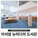 이석영뉴미디어도서관 4층 이미지