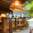 황토인 | 숲 속에서 힐링하는 정관 고깃집 황토마루 고기뷔페 솔직후기