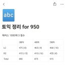 950 | 드디어 토익 950점 후기!!!ㅠㅠㅠ +벼락치기 꿀팁..?