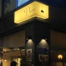 기호로 | 데이트 · 소개팅에 딱! 분위기좋은 연남동맛집 기호 솔직 후기