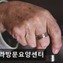 아라 요양원 이미지