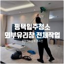 고덕국제도시SS | 입주청소 업체 비교 후 선택한 고덕국제신도시헤스티블 완벽 전체 작업 후기 (+외부유리창/에어컨/냉장고)