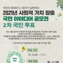 &lt;에코프렌즈 9기&gt; 사회적 가치 창출 국민 아이디어 공모전 투표 후기!