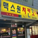 맥스원치킨꼬치 이미지