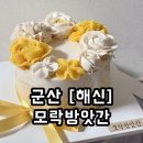 모락모락떡 | [군산/해신] 모락방앗강 당뇨떡케이크 솔직후기