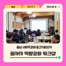 목은이색영당 | 충남 사회적경제 중간지원조직 종사자 역량강화 워크샵