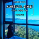 브라운도트 호텔 신호점 | 가덕도호텔 부산 오션뷰 숙소 브라운도트 신호점 숙박 후기