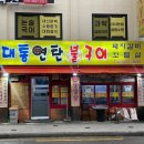 여수동대통큰구이 | 강서구 화곡동 꼬들살 맛집 &#39;대통연탄불구이&#39; 현지인 추천 찐맛집 리얼 후기