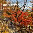 10월24일(목)서울 북한산(836m)숨은벽 능선(단풍명소)백운대 산행(국립공원100대명산) 이미지